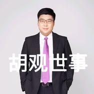 胡观世事