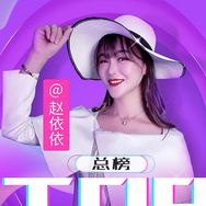 赵依依❤️