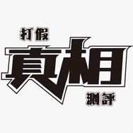 阿伟测评