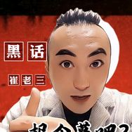 黑话崔老三