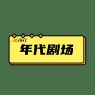 风行年代剧场