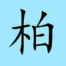 小柏