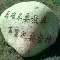 做个俗人