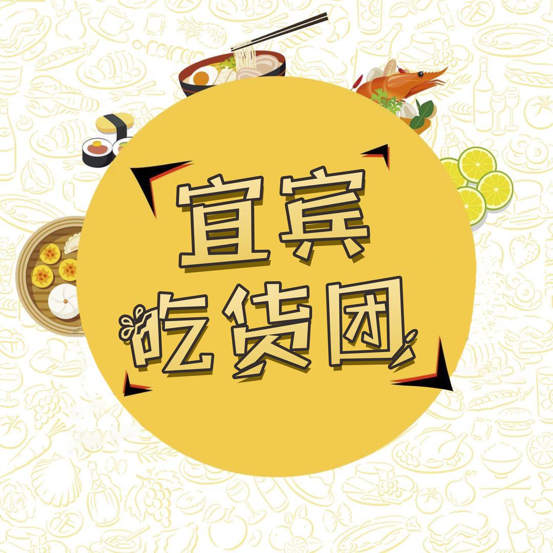 宜宾吃货团