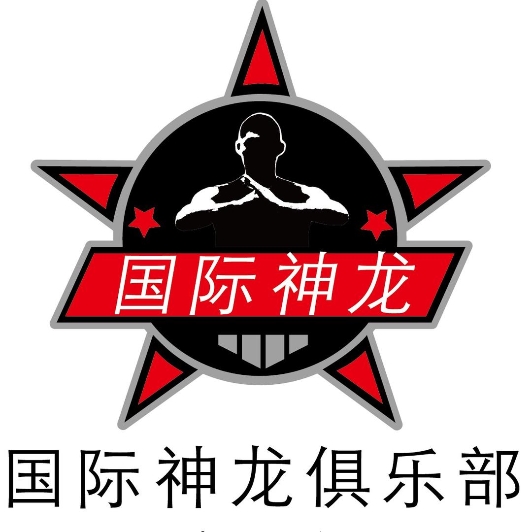 国际神龙俱乐部