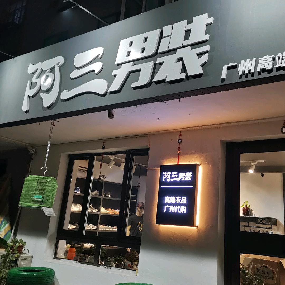 阿三男装