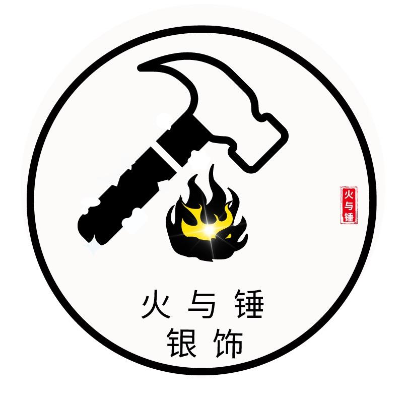 火与锤银饰
