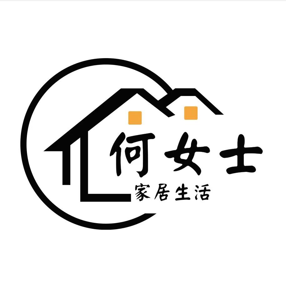 何女士家居生活