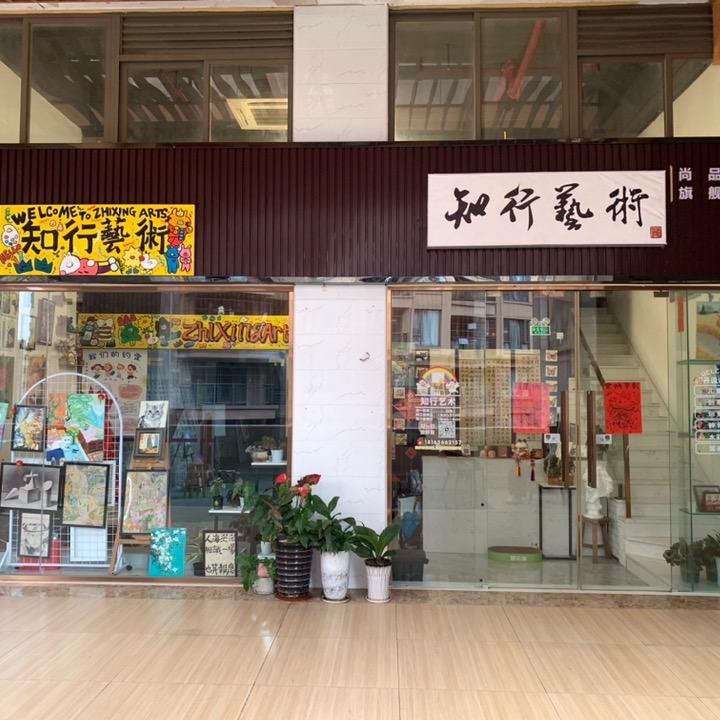 江门知行艺术🎨