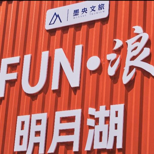 Fun·浪三百田官方号（宜良）
