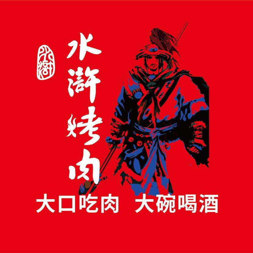 水浒烤肉(橄榄城店)