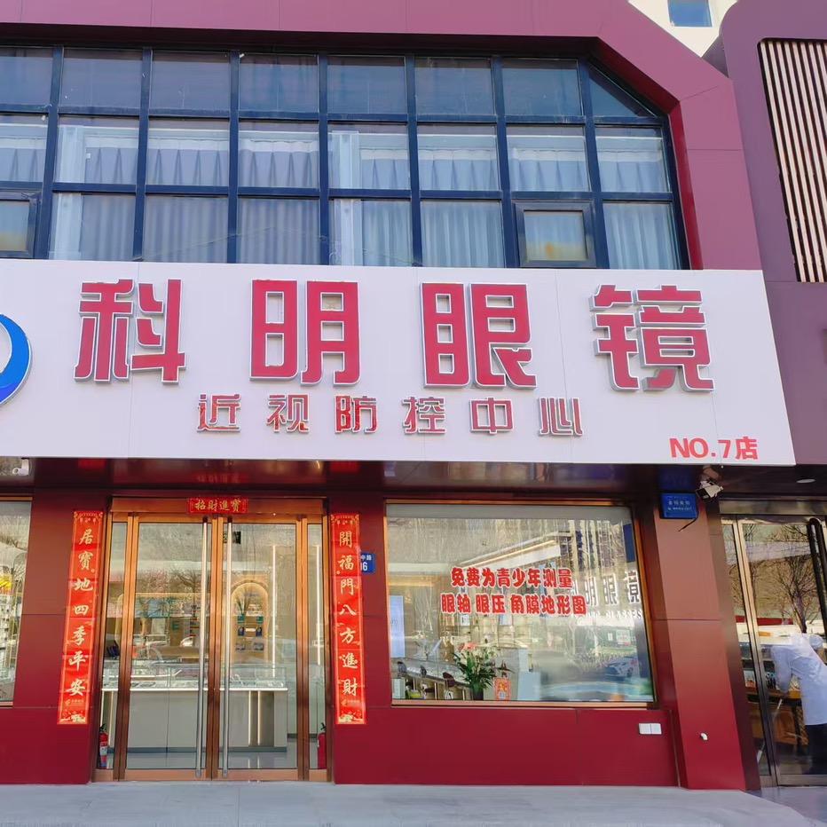 保定市科明眼镜有限公司第七分公司