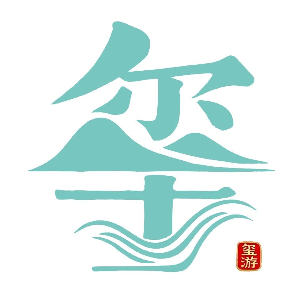 运城玺游旅行社