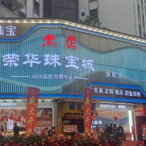 老店荣华珠宝城（银饰号）