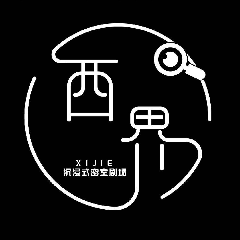 西界沉浸式密室剧场