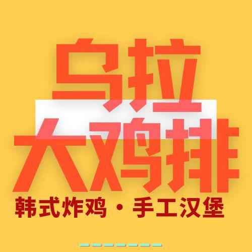 乌拉大鸡排