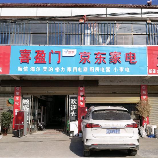 喜盈门