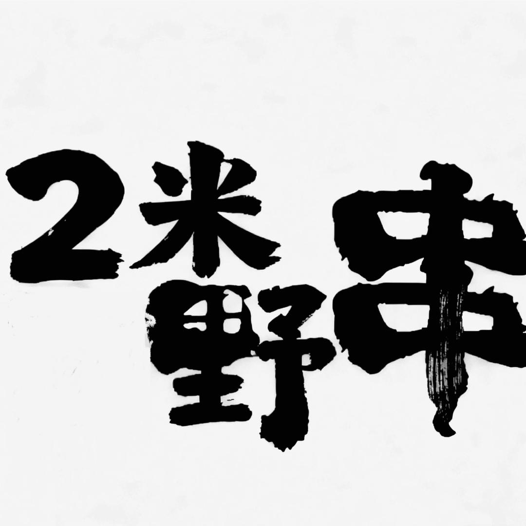 资中2米野串（可送）