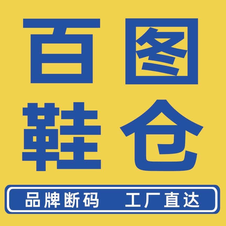 百图鞋仓丹阳店01