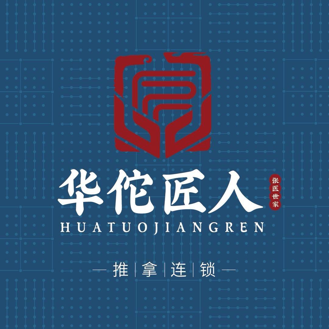 华佗匠人金玉豪府店
