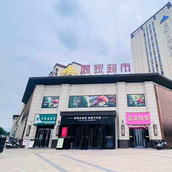 三立逸家超市宠粉号