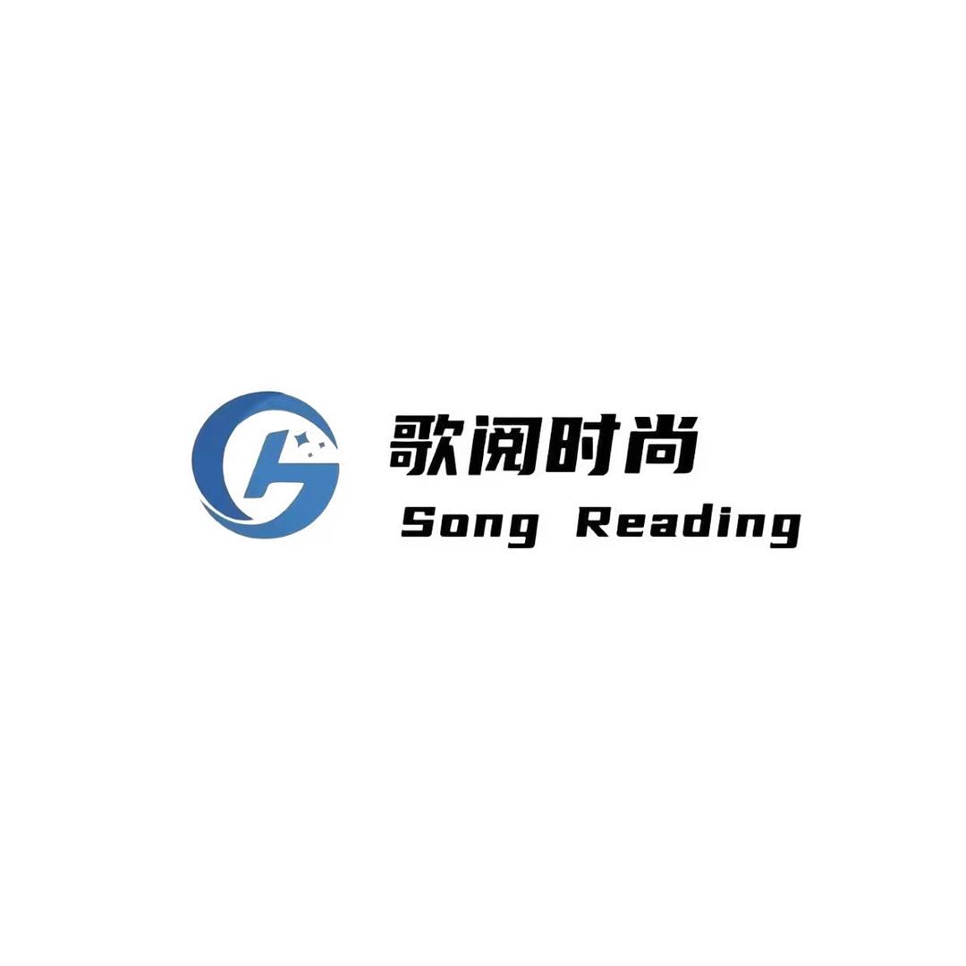 歌阅时尚