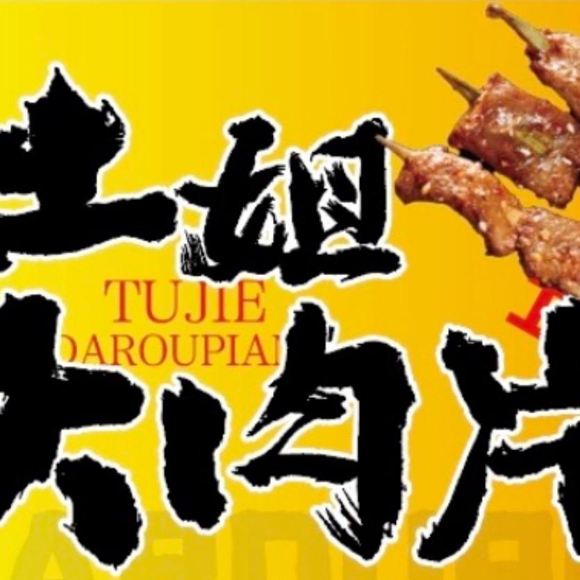 土姐大肉片官方号