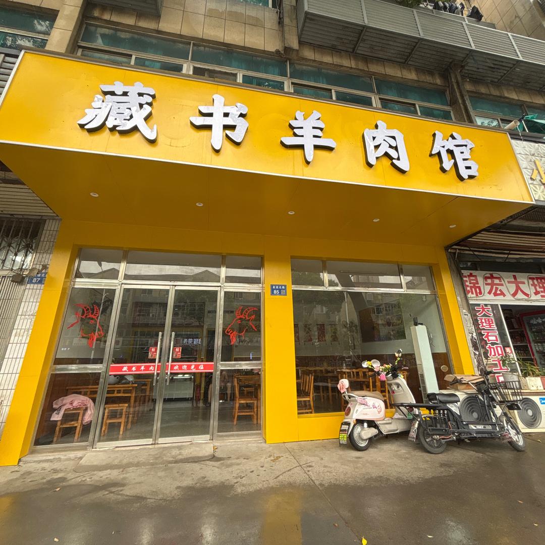 藏书羊肉馆(友谊北路店)官方号