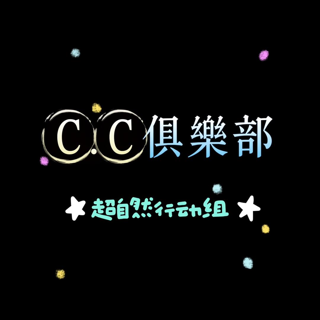 C.C俱乐部（超自然）