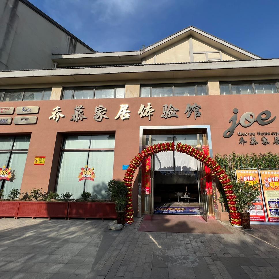 乔慕家居体验馆