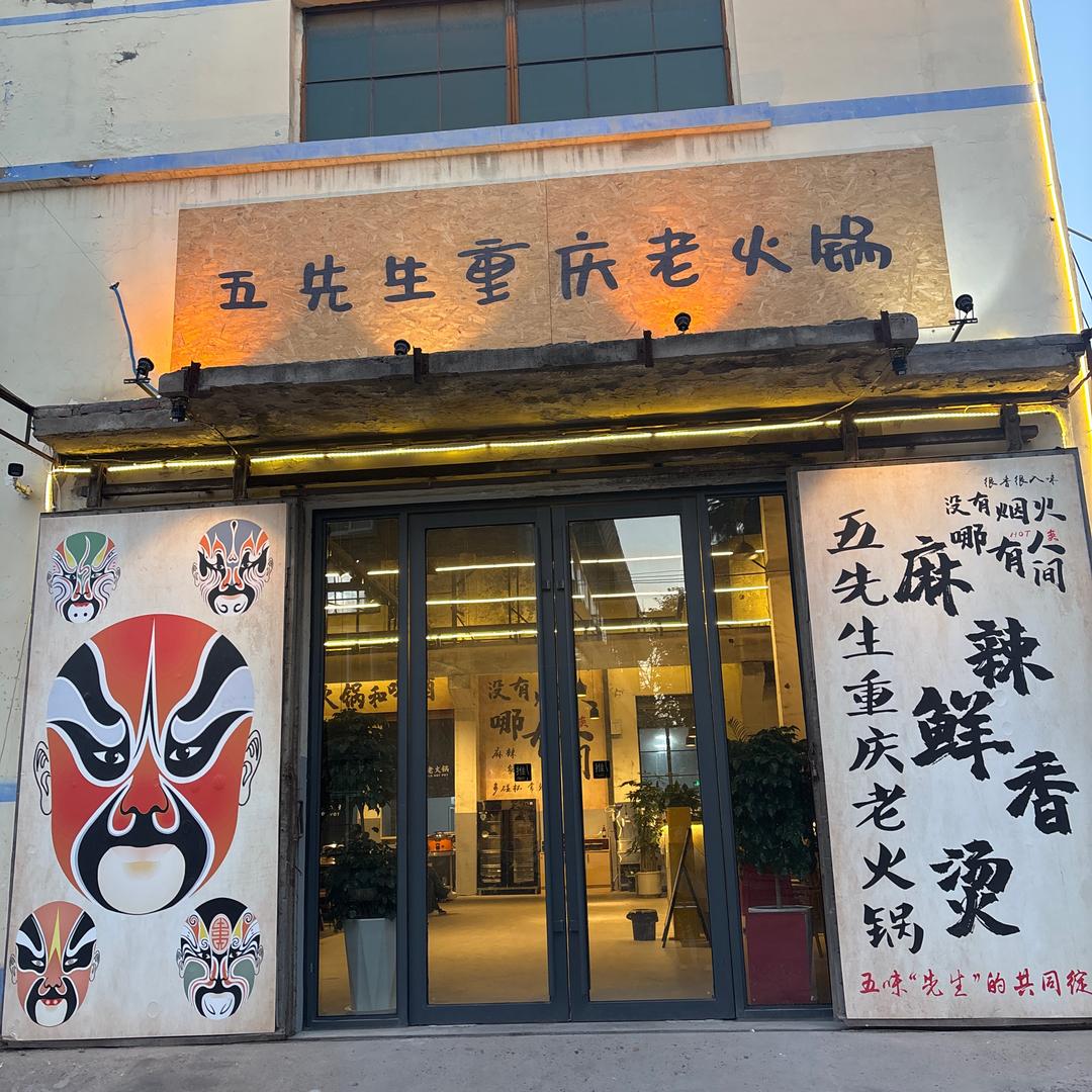 五先生重庆火锅