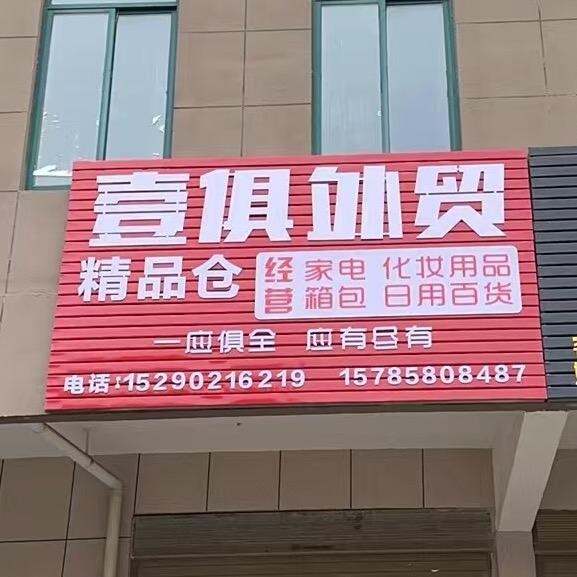 壹俱百货