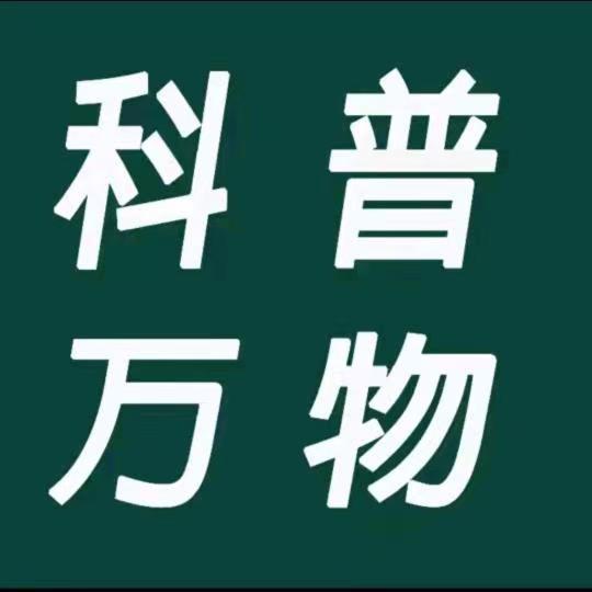 科普知识