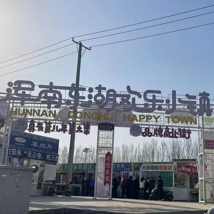 浑南东湖欢乐小镇