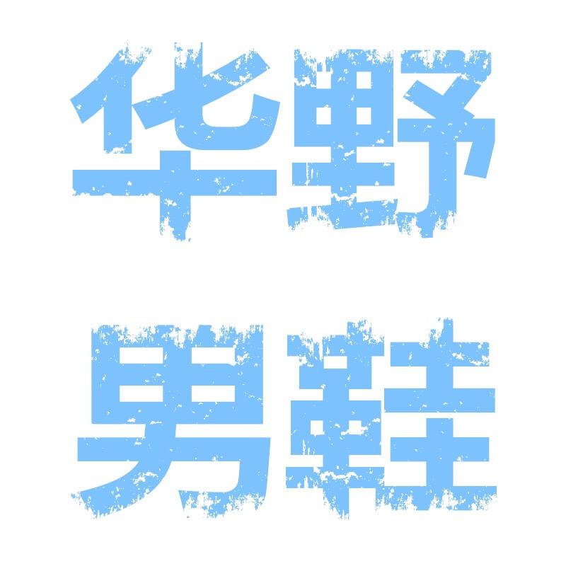 华声男鞋个体店