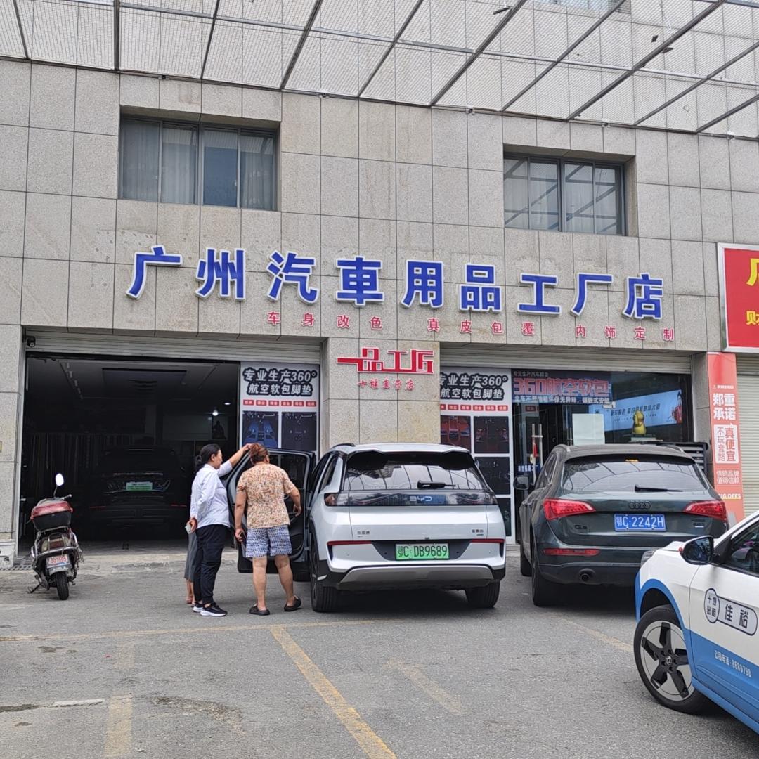 车猪猪·广州汽车用品工厂店(虹桥店)