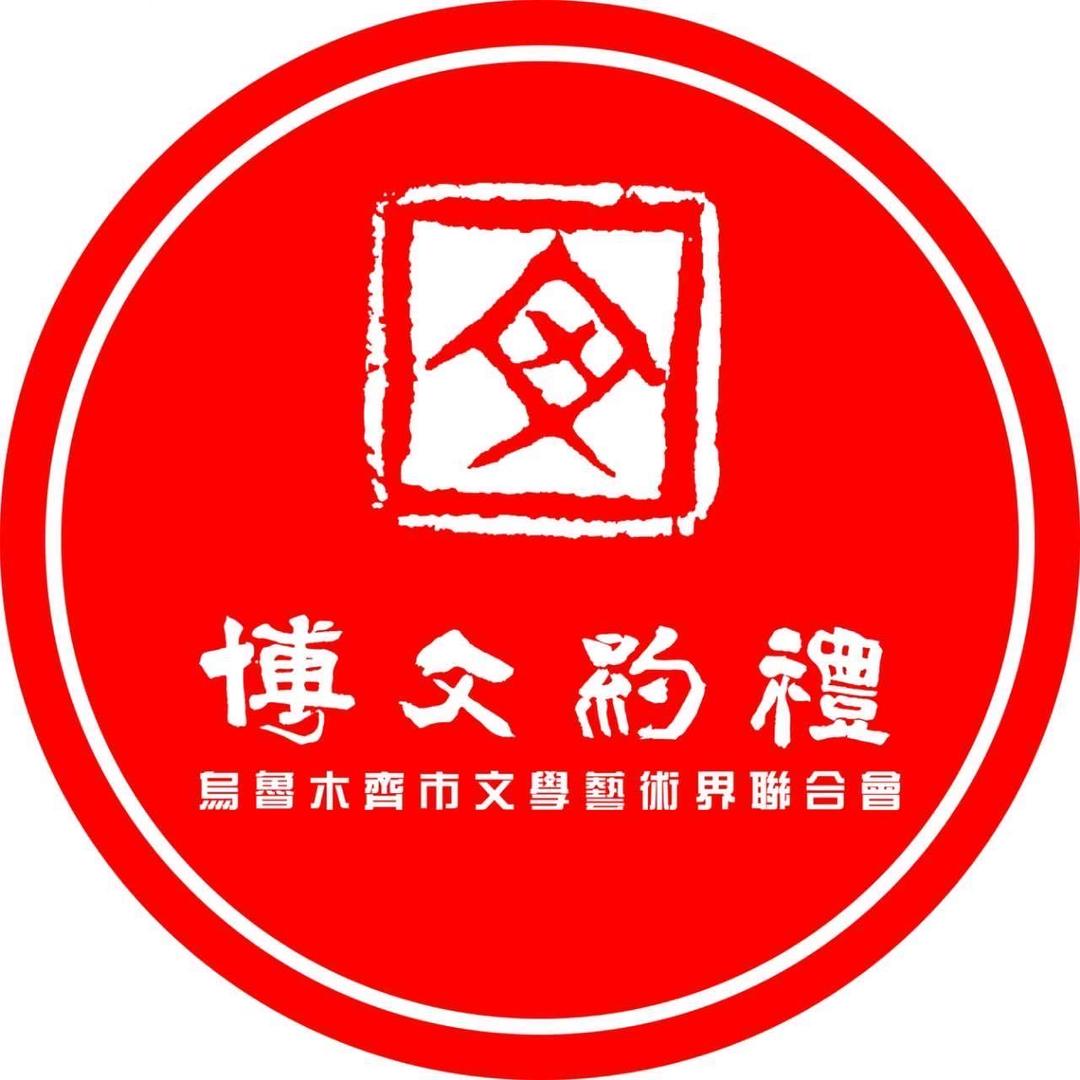 乌鲁木齐市文联