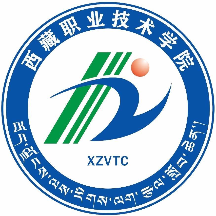 西藏职业技术学院招生就业处