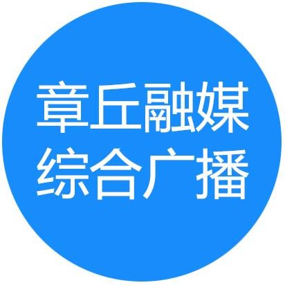 章丘融媒综合广播