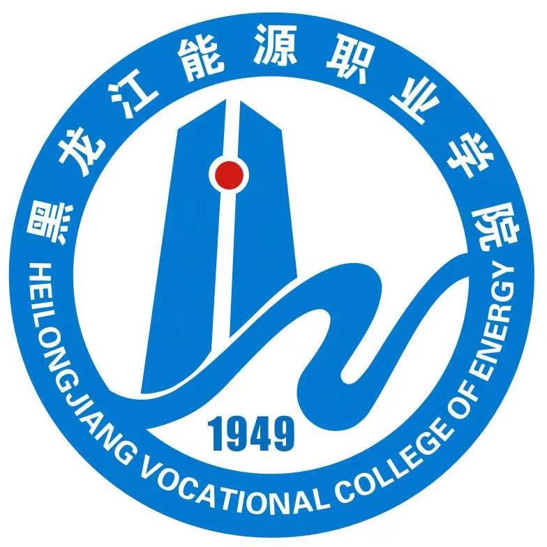 黑龙江能源职业学院
