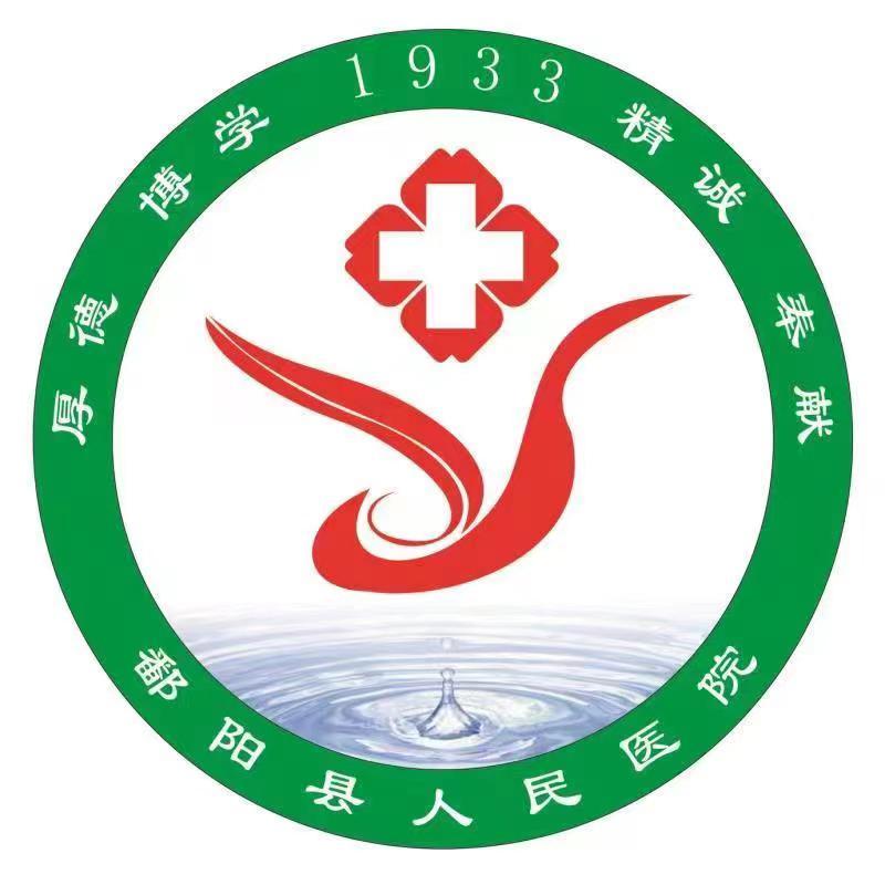 鄱阳县人民医院