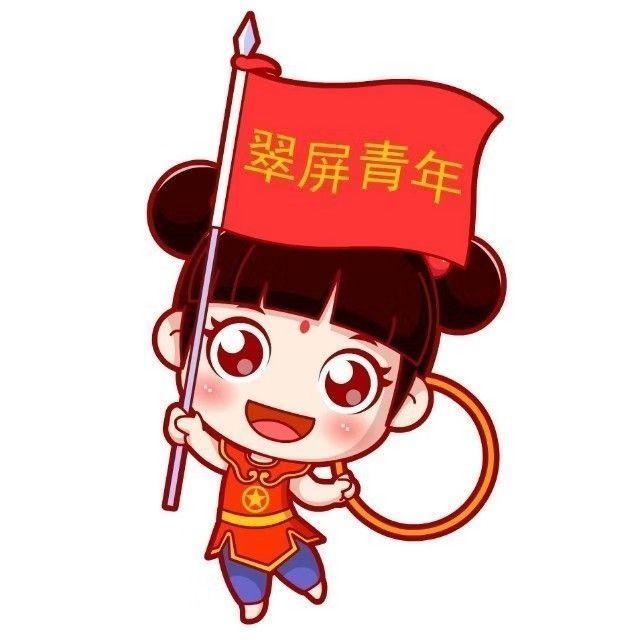 翠屏青年