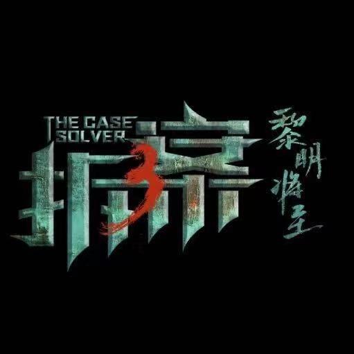 电视剧拆案黎明将至