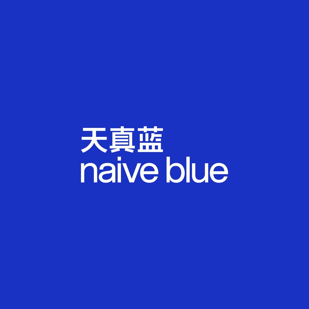 天真蓝naive blue-深圳大运店