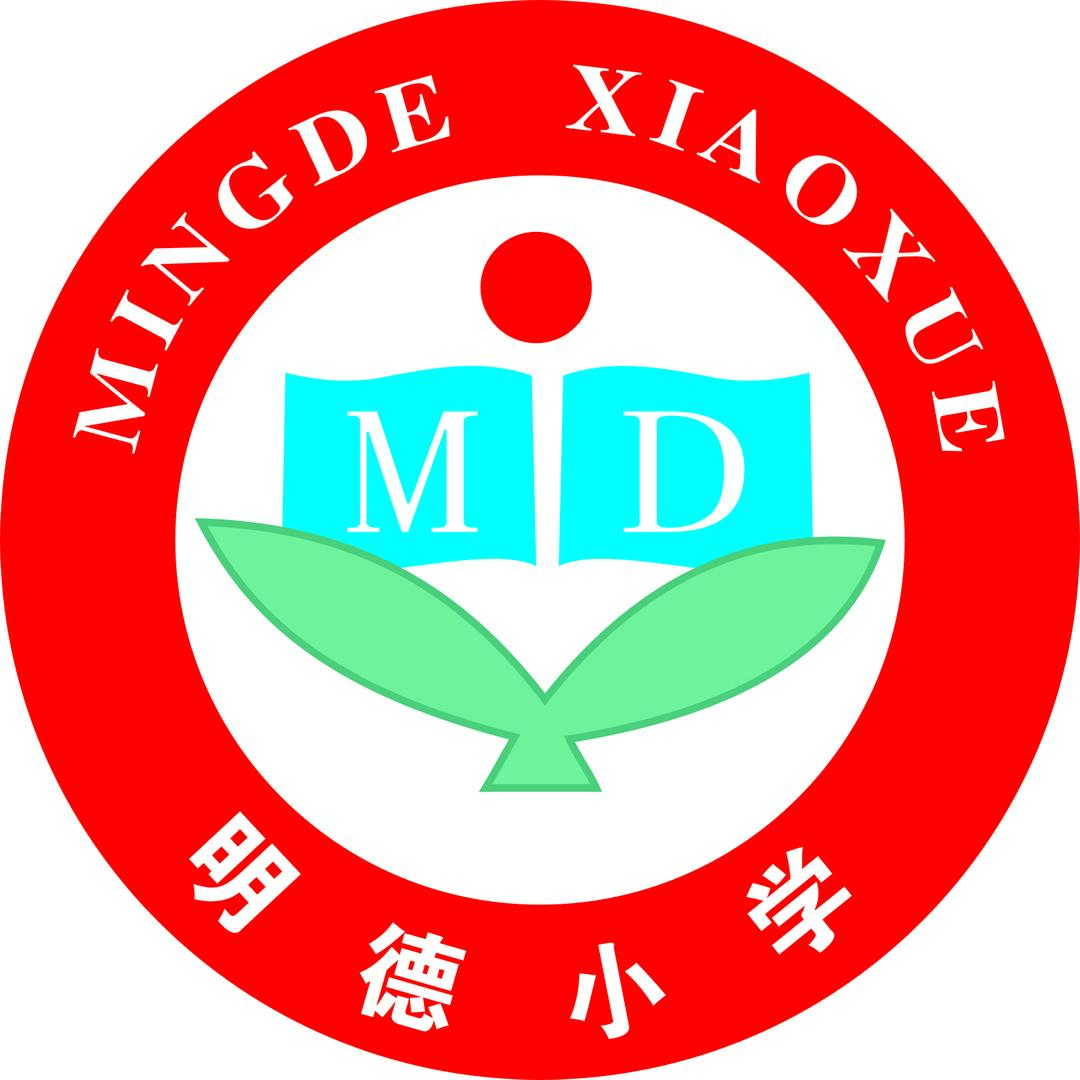 安阳市文峰区明德小学