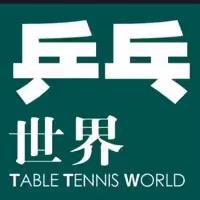 乒乓世界