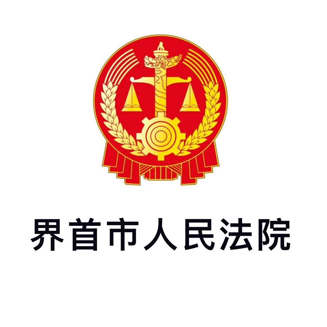 界首市人民法院