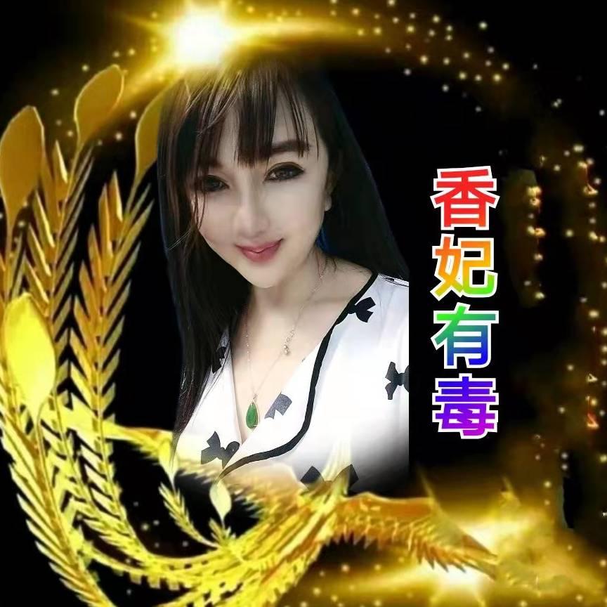 香妃有毒