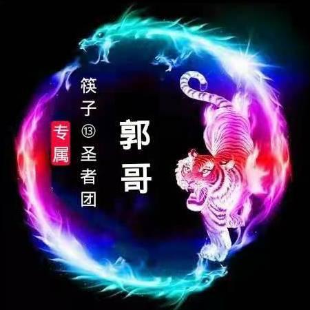 筷子13圣者团郭哥