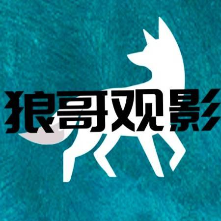 狼哥🐺观影